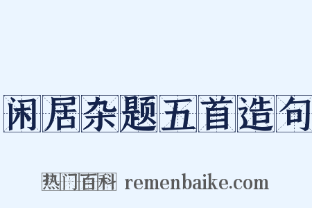 闲居杂题五首造句是什么意思的图片